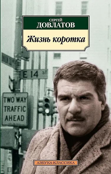 Жизнь коротка - фото 1