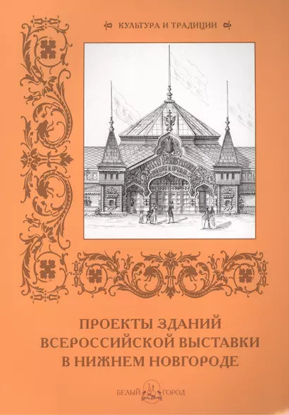 Проекты зданий Всероссийской выставки в Нижнем Новгороде - фото 1