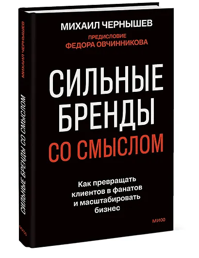 Сильные бренды со смыслом. Как превращать клиентов в фанатов и масштабировать бизнес - фото 3