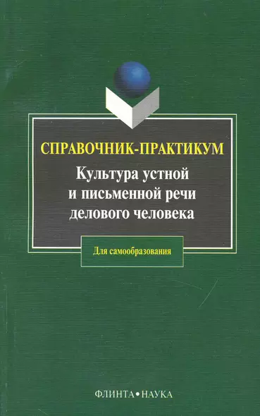 Культура устной и письменной речи делового человека: Справочник-практикум. 12-е изд. - фото 1