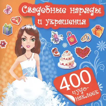 400Чудо-наклеек Свадебные наряды и украшения - фото 1