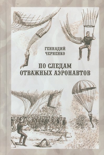 По следам отважных аэронавтов. Братья Древницкие - фото 1