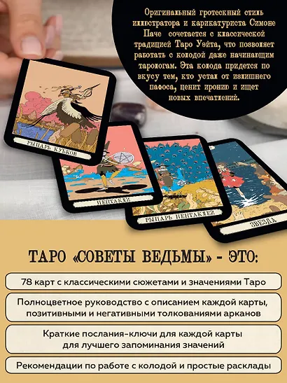 Советы ведьмы. Таро (78 карт + руководство) - фото 6