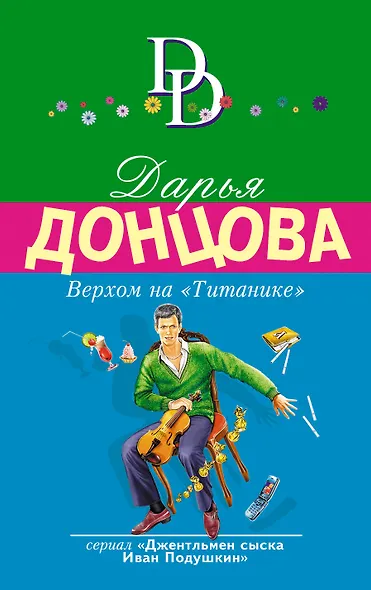 Верхом на "Титанике" - фото 1