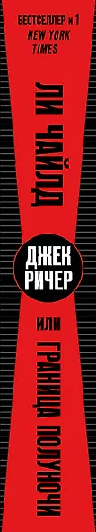 Джек Ричер, или Граница полуночи - фото 5