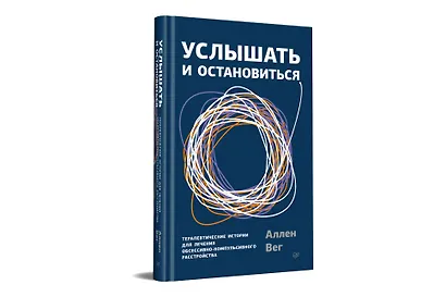 Услышать и остановиться. Терапевтические истории для лечения обсессивно-компульсивного расстройства - фото 2