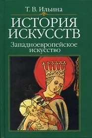 История искусств:Западноевропейское искусство: Учебник, 4-е изд. - фото 2