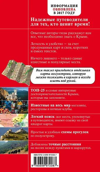 Крым. Путеводитель. 3-е издание, исправленное и дополненное - фото 2
