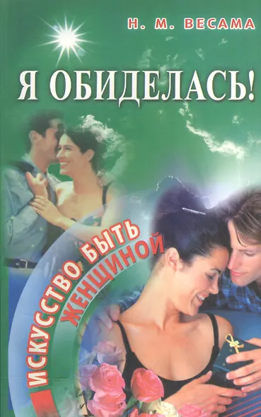 Я обиделась! Искусство быть женщиной - фото 1