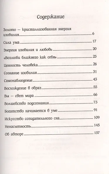 Энергия изобилия. Психотехники, медитации и визуализации. Практическое руководство / 2-е изд. - фото 2