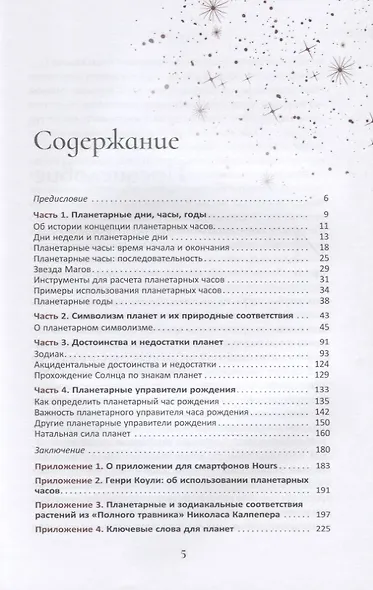 Планеты - управители времени. Космические ритмы повседневности - фото 2