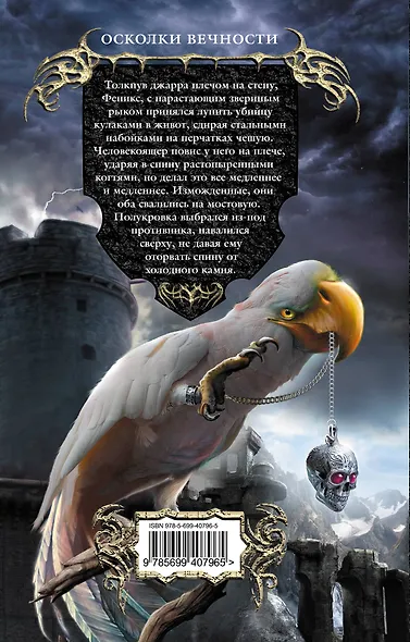 Осколки вечности : фантастический роман - фото 2