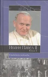 Иоанн Павел II. Свидетель надежды. Книга 1,2 (комплект из 2 книг) - фото 1
