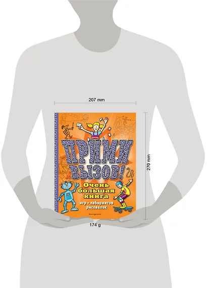 Прими вызов! Очень большая книга игр, лабиринтов, рисовалок - фото 4