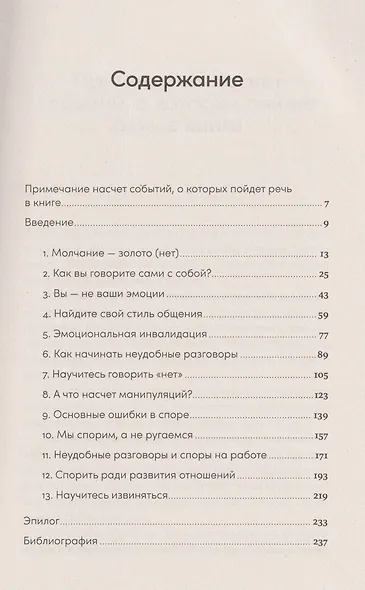 Спорить полезно: Как научиться вести неудобные разговоры без конфликта - фото 3