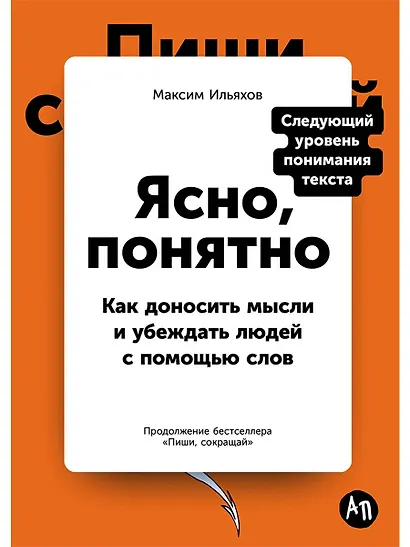 Ясно, понятно: Как доносить мысли и убеждать людей с помощью слов - фото 1