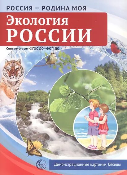 РОССИЯ - РОДИНА МОЯ. Экология России. Папка 10 дем.карт. А4 с бесед.,12 разд.карт., - фото 1