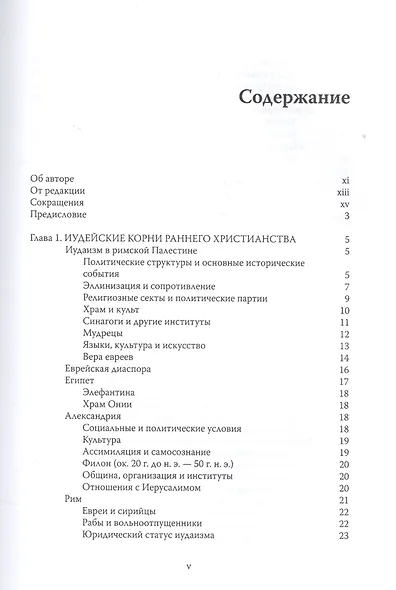 Дух и Невеста. Очерки раннего христианства - фото 2