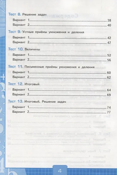Тесты по математике. 3 класс. В 2 частях. Ч. 2: к учебнику М.И. Моро и др. "Математика. 3 класс. В 2 ч.". ФГОС - фото 3