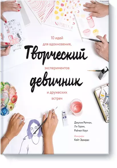 Творческий девичник. 10 идей для вдохновения, экспериментов и дружеских встреч - фото 1