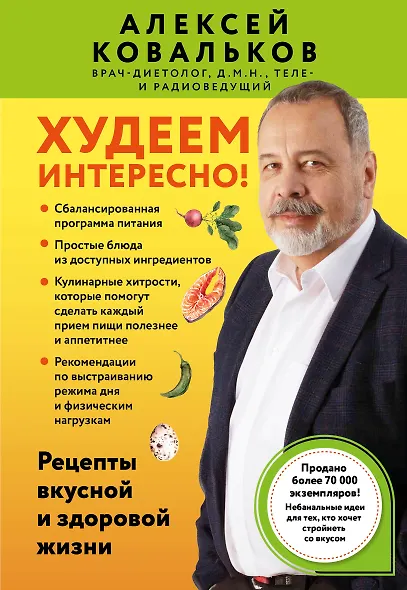 Худеем интересно! Рецепты вкусной и здоровой жизни - фото 1