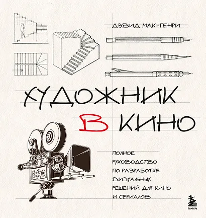 Художник в кино. Полное руководство по разработке визуальных решений для кино и сериалов - фото 1