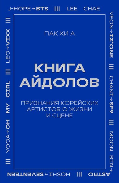 Книга айдолов. Признания корейских артистов о жизни и сцене - фото 1