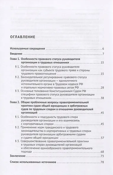 Проблемы судебной практики по трудовым и корпоративным спорам руководителей организаций. Монография - фото 2