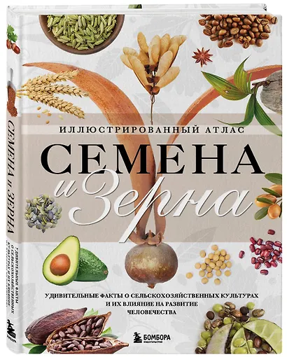 Семена и зерна. Иллюстрированный атлас. Удивительные факты о сельскохозяйственных культурах и их влияние на развитие человечества - фото 3