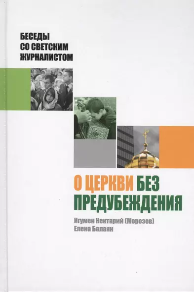 О Церкви без предубеждения. Беседы со светским журналистом - фото 1