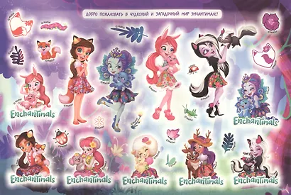 Энчантималс. Альбом наклеек - фото 2