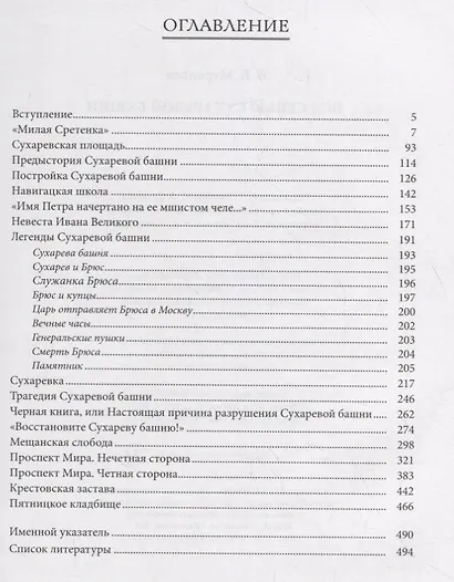 Под сенью Сухаревой башни - фото 2