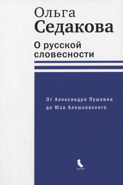 О русской словесности. От Александра Пушкина до Юза Алешковского - фото 1