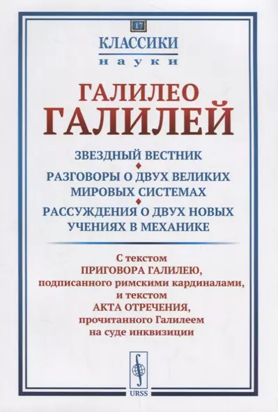 Звездный вестник. Разговоры о двух великих мировых системах. Рассуждения о двух новых учениях в меха - фото 1