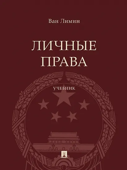 Личные права. Учебник - фото 1