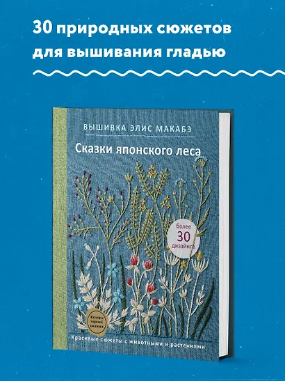 Вышивка Элис Макабэ. Сказки японского леса: красивые сюжеты с животными и растениями - фото 4