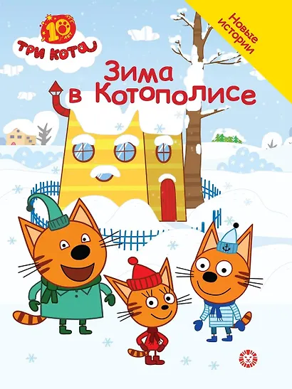 Три кота. Зима в Котополисе - фото 1
