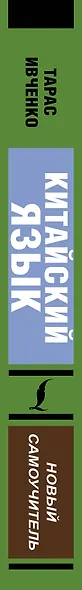 Китайский язык. Новый самоучитель + аудиоприложение - фото 4