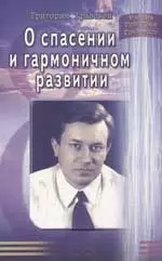 О спасении и гармоничном развитии - фото 1