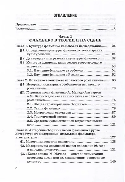 Канте фламенко как культурная практика. Путь от романтизма к модернизму. Монография - фото 3