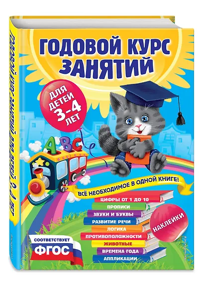 Годовой курс занятий : для детей 3-4 лет (с наклейками) - фото 3