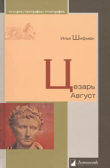 Цезарь Август - фото 1