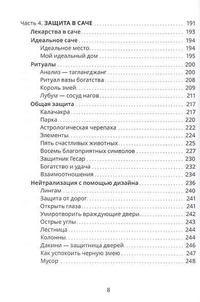 Тибетский фэншуй саче Гармония пространства и мудр. исцеления (мБиблМАТТМ) Ченагцанг - фото 5