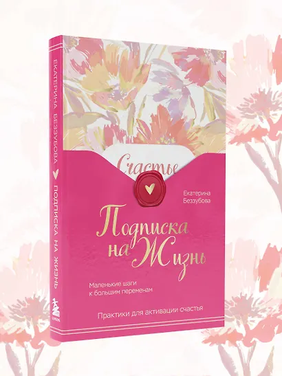 Подписка на жизнь. Маленькие шаги к большим переменам - фото 13