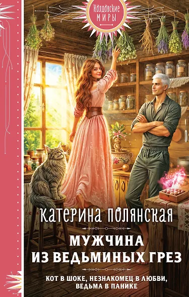 Мужчина из ведьминых грез - фото 1