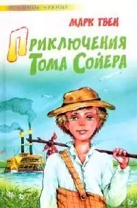 Приключения Тома Сойера - фото 1