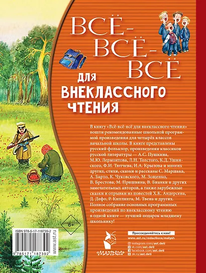 Всё-всё-всё для внеклассного чтения - фото 2