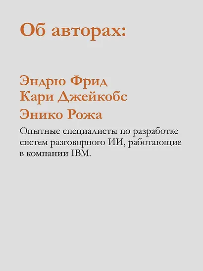 Эффективный разговорный ИИ. Создаем чат-ботов, которые действительно работают - фото 8