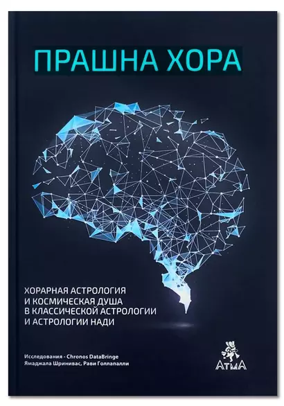 Прашна Хора. Хорарная астрология и Космическая душа в Классической астрологии и астрологии Нади - фото 1