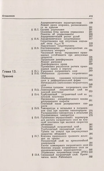 Аэродинамика. Часть 2. Методы аэродинамического расчета. Учебник - фото 4